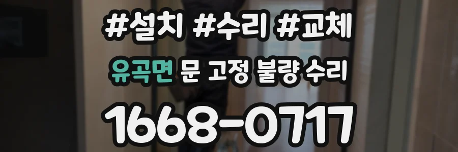 유곡면 문 고정 불량 수리