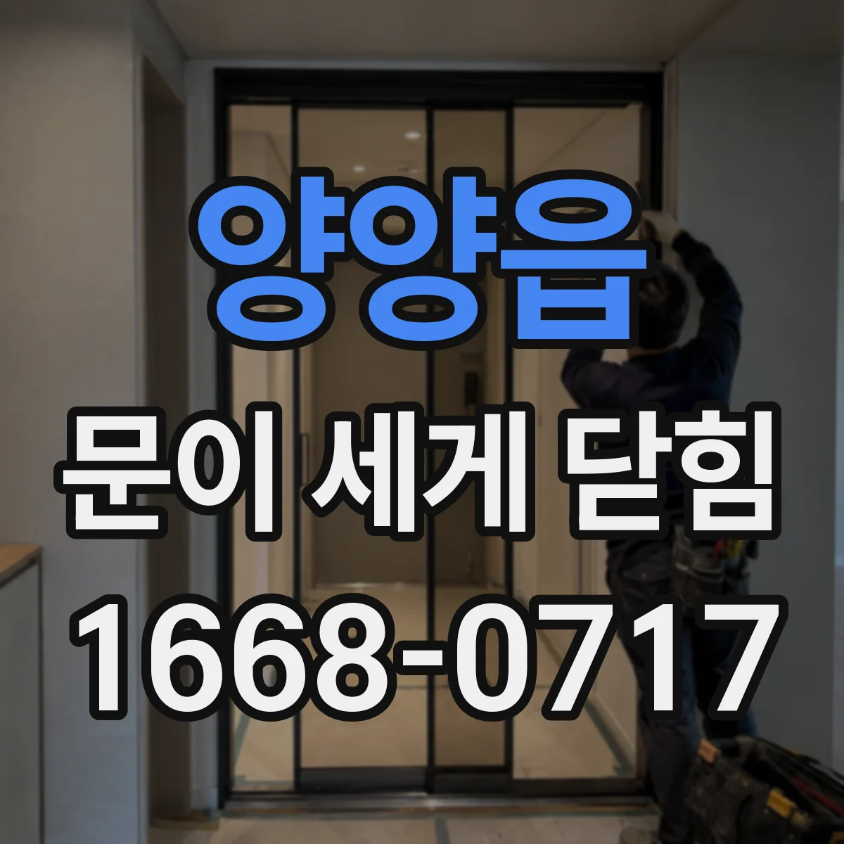 양양읍 문이 세게 닫힘