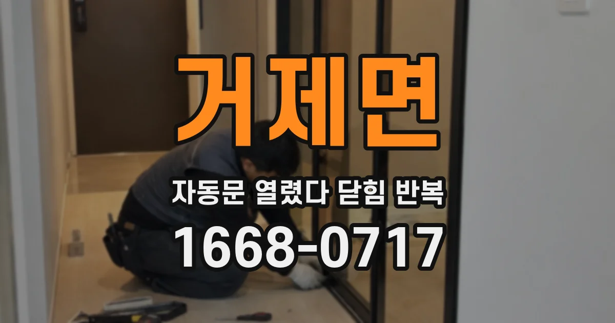 거제면 자동문 열렸다 닫힘 반복 현상은 문이 열리자마자 다시 닫히거나, 한 번 멈춘 뒤 재가동되며 반복되는 경우가 많습니다.
