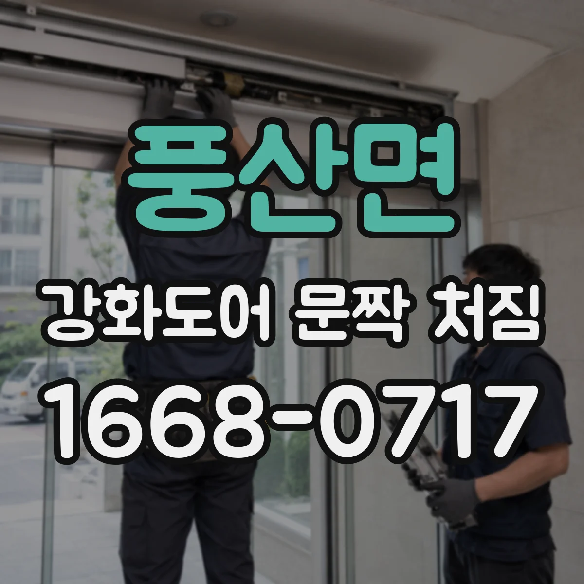 풍산면 강화도어 문짝 처짐