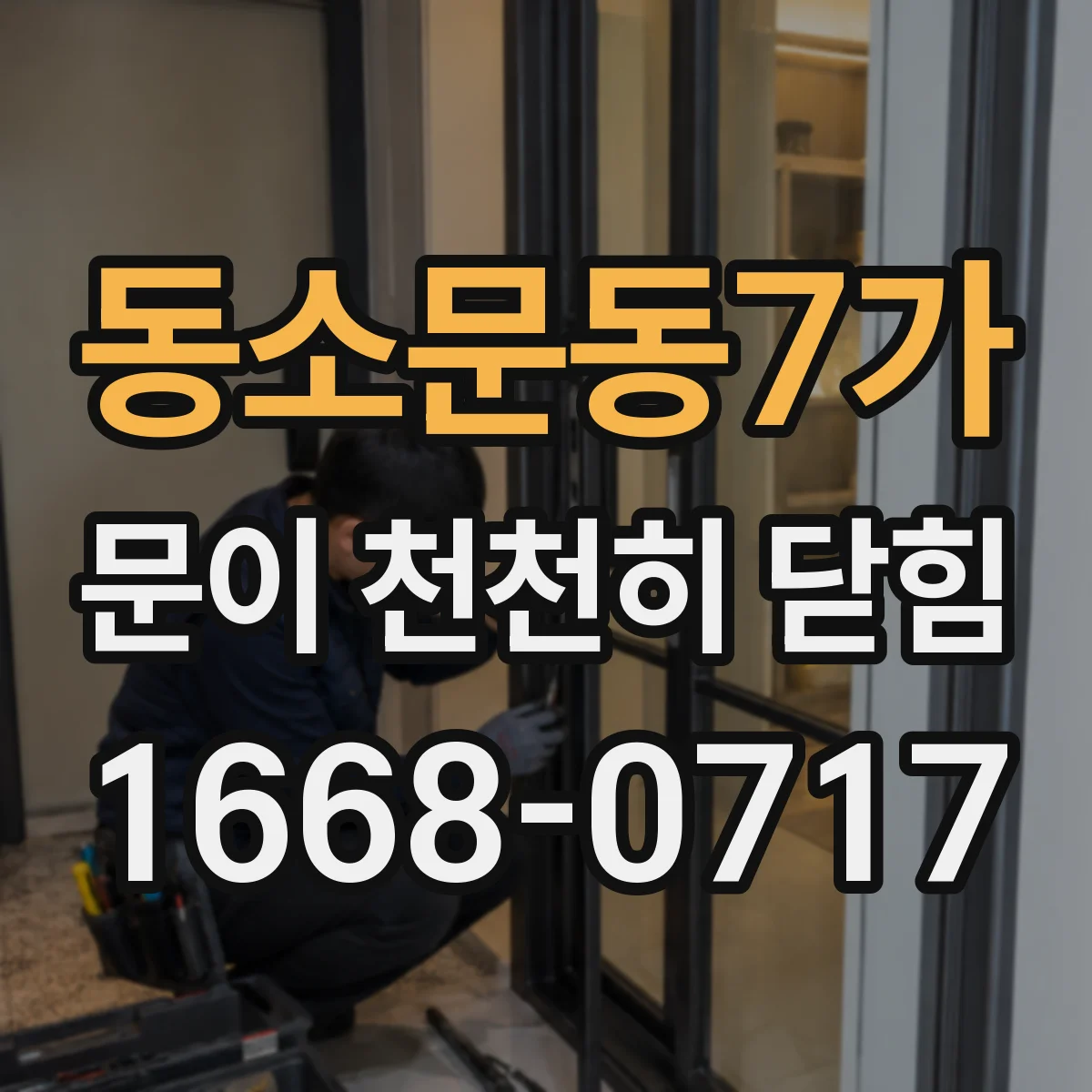 동소문동7가 문이 천천히 닫힘