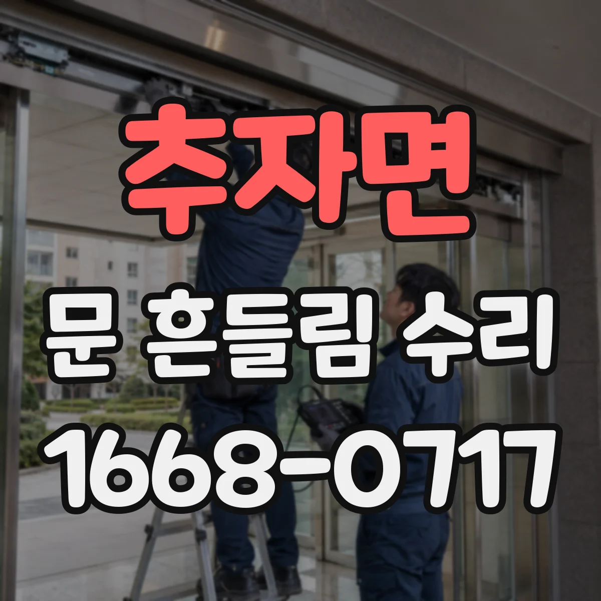 추자면 문 흔들림 수리