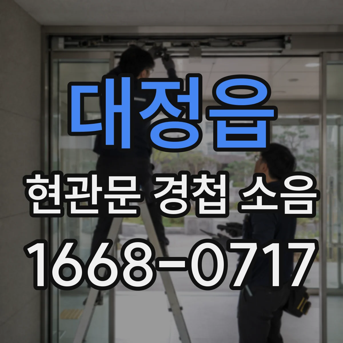 대정읍 현관문 경첩 소음