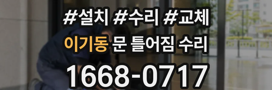 이기동 문 틀어짐 수리