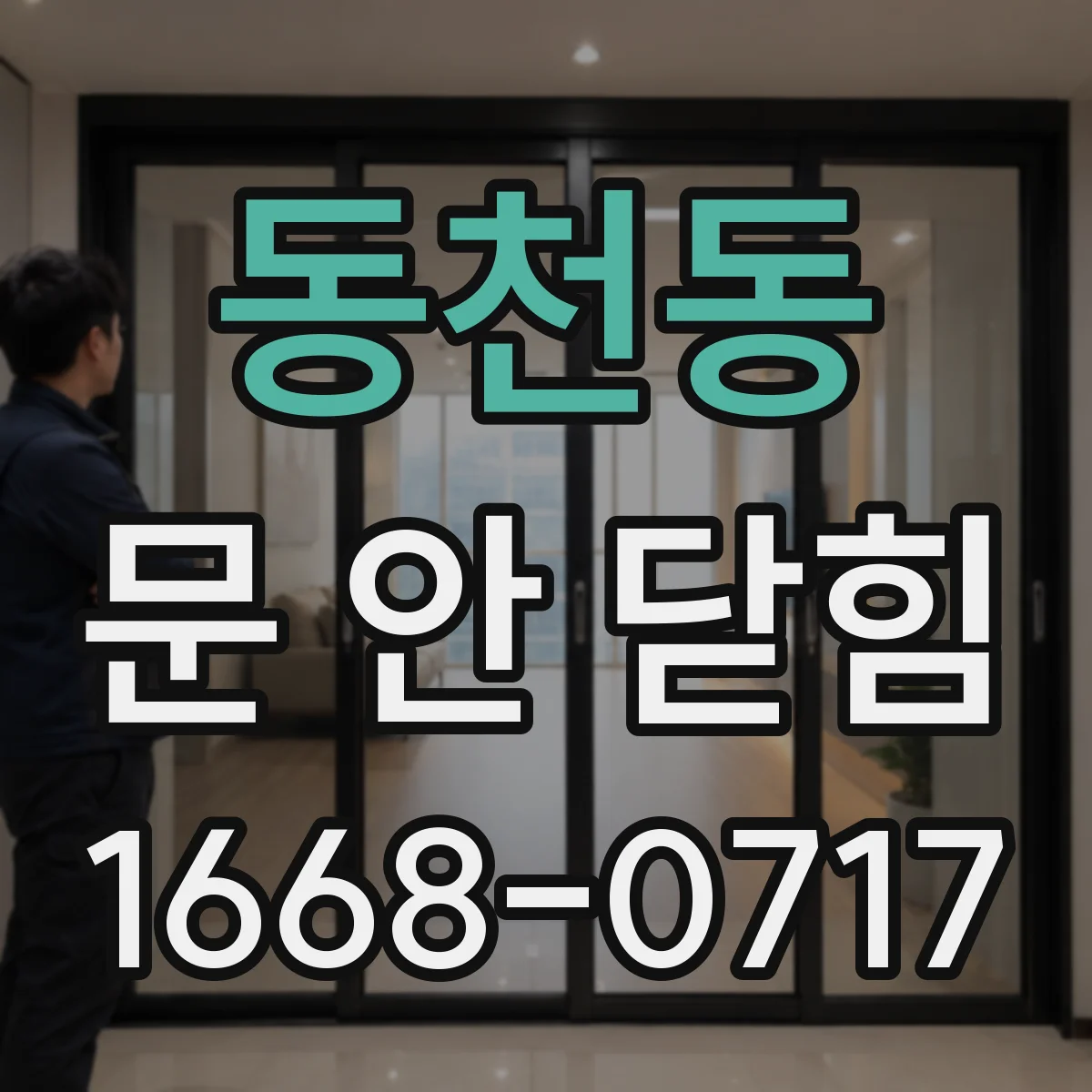 동천동 문 안 닫힘