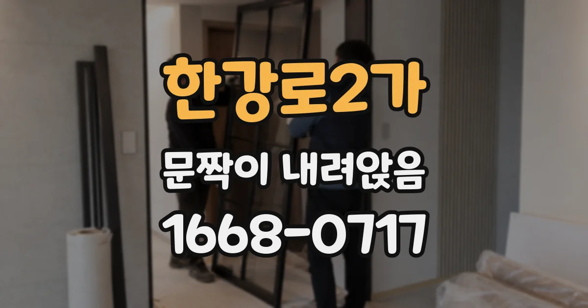 한강로2가 문짝이 내려앉음