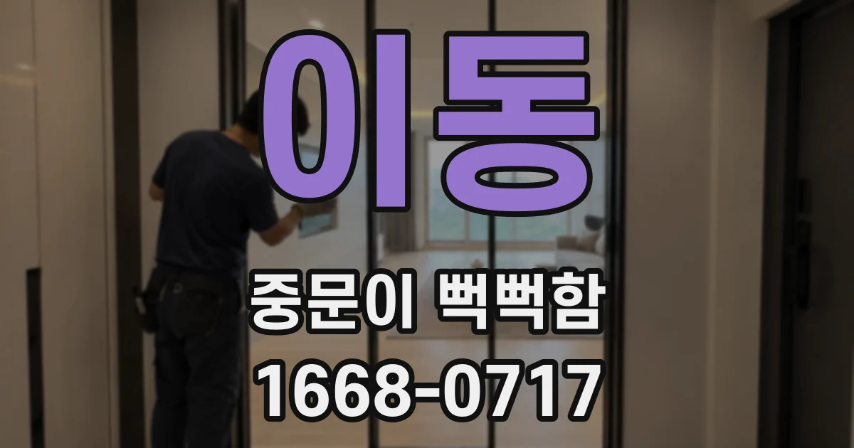 이동 중문이 뻑뻑함