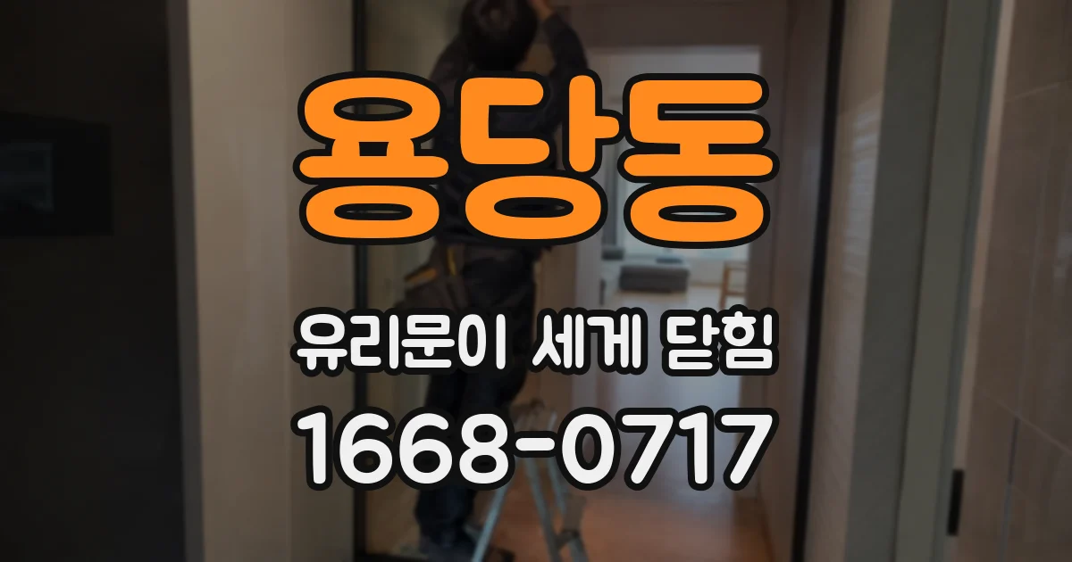 용당동 유리문이 세게 닫힘