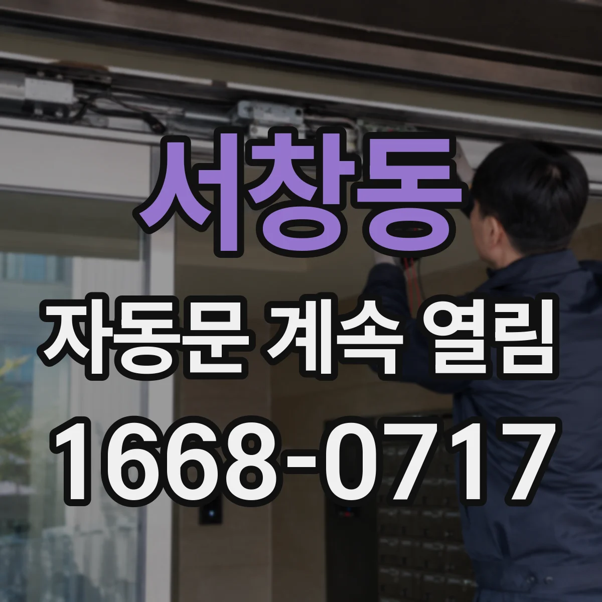 서창동 자동문 계속 열림