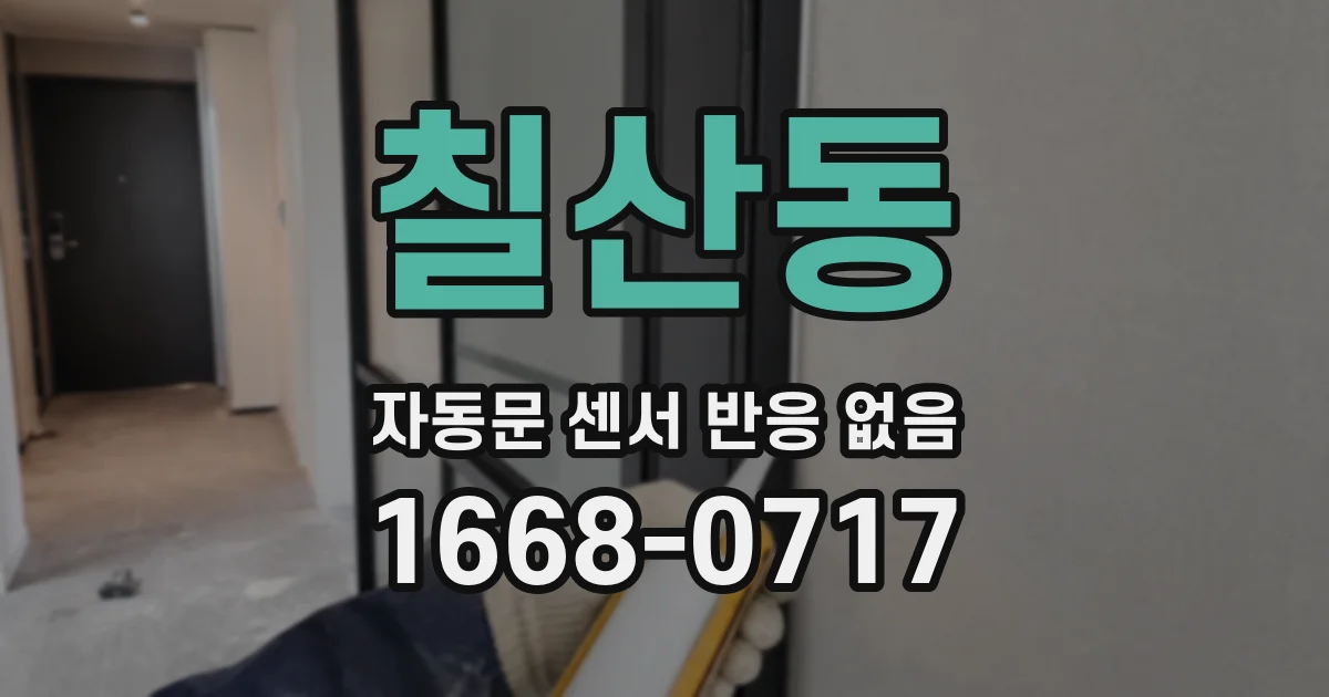 칠산동 자동문 센서 반응 없음