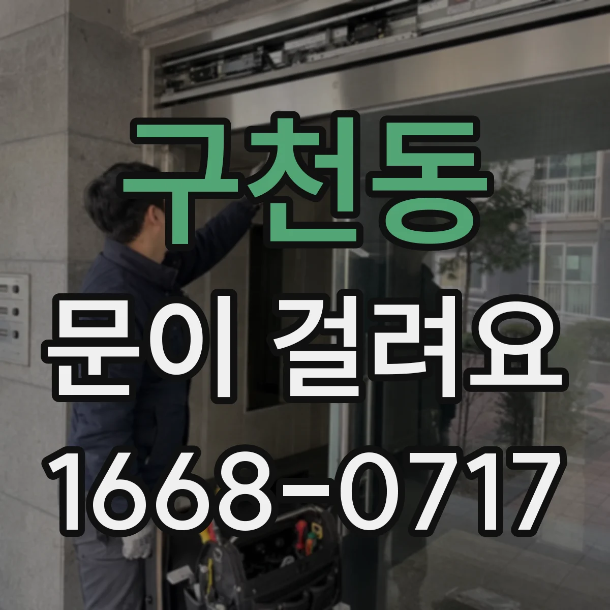 구천동 문이 걸려요