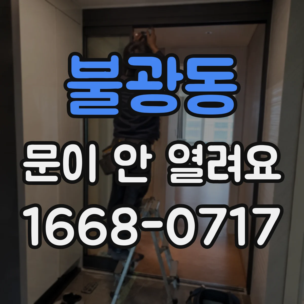 불광동 문이 안 열려요