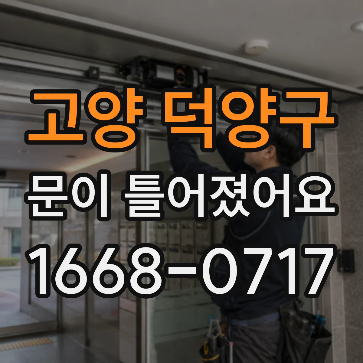 고양 덕양구 문이 틀어졌어요 문 닫는 마지막 단계에서 스치면 확인