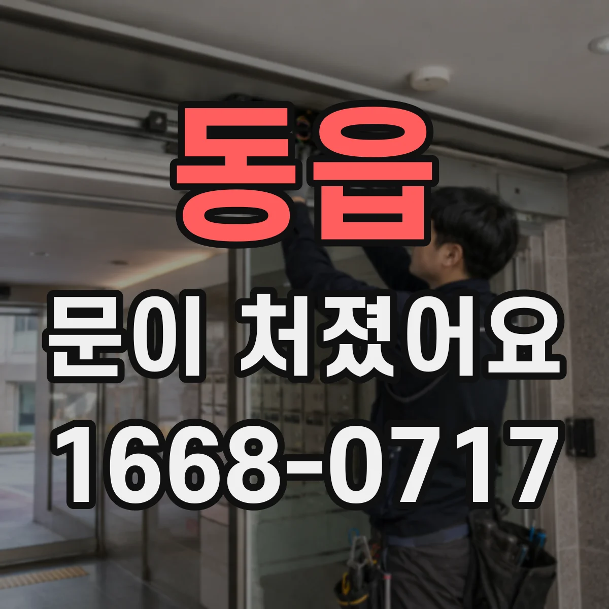 동읍 문이 처졌어요