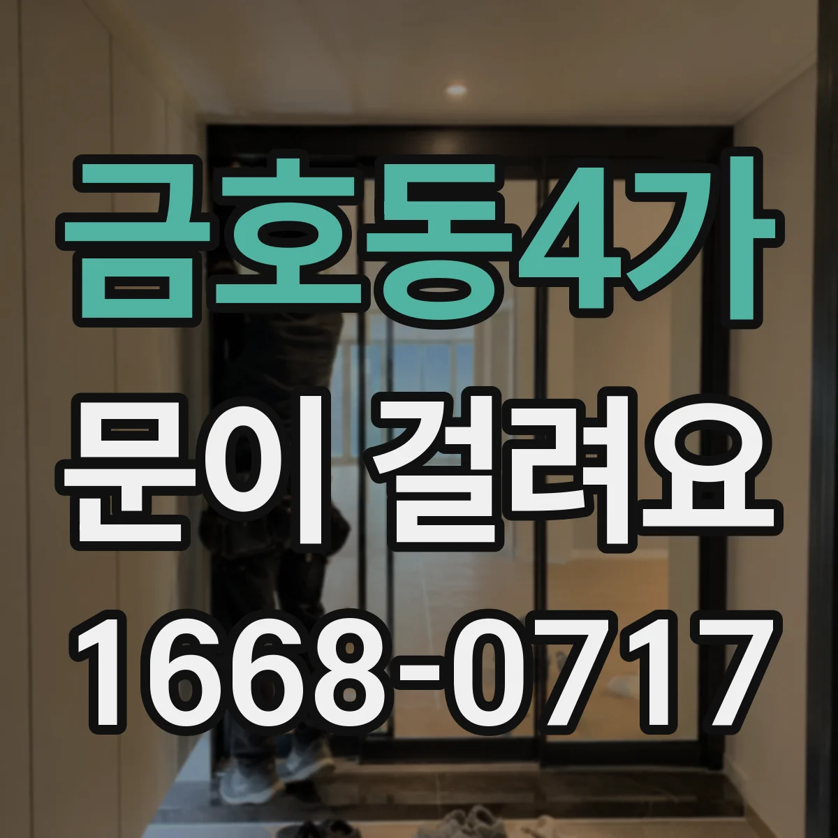 금호동4가 문이 걸려요
