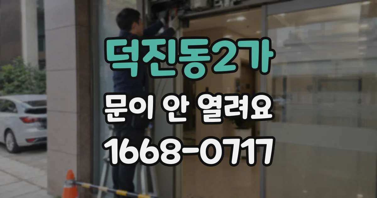 덕진동2가 문이 안 열려요