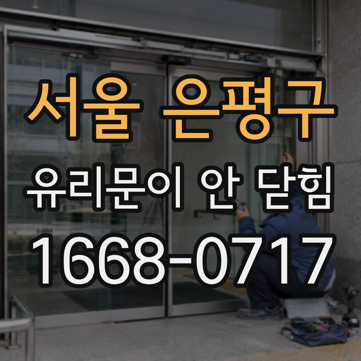 서울 은평구 유리문이 안 닫힘