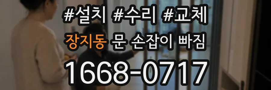 장지동 문 손잡이 빠짐