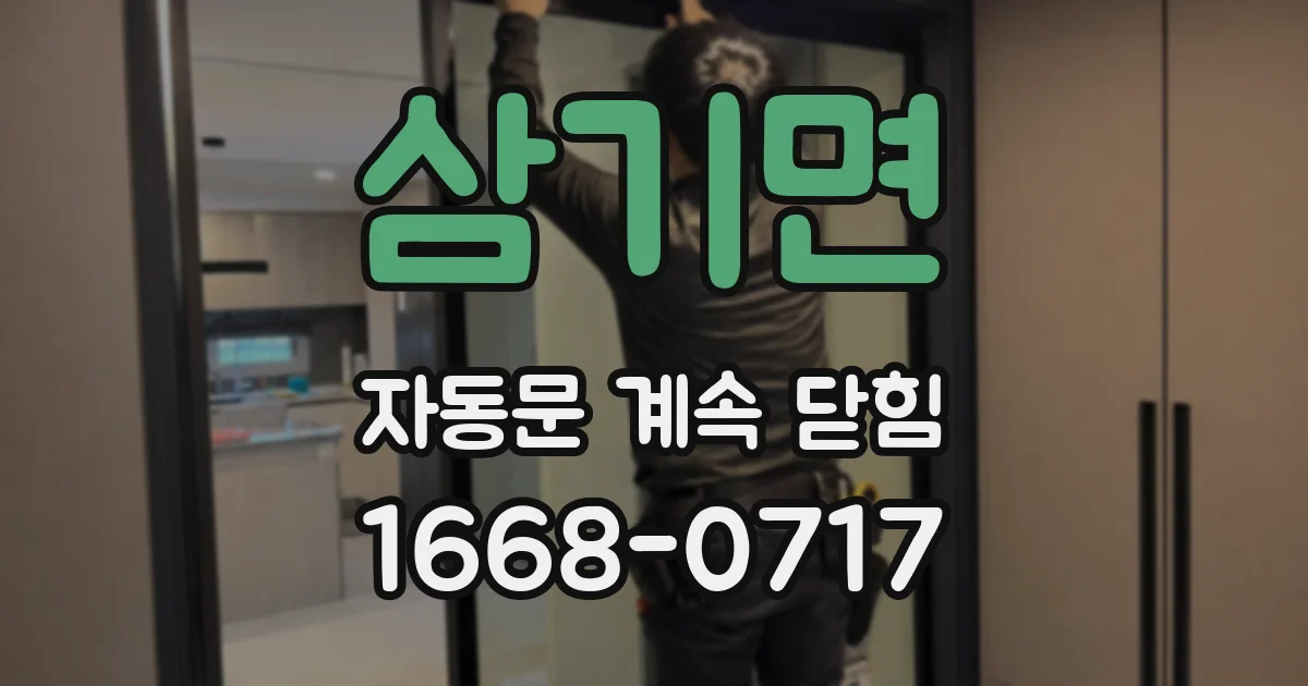 삼기면 자동문 계속 닫힘