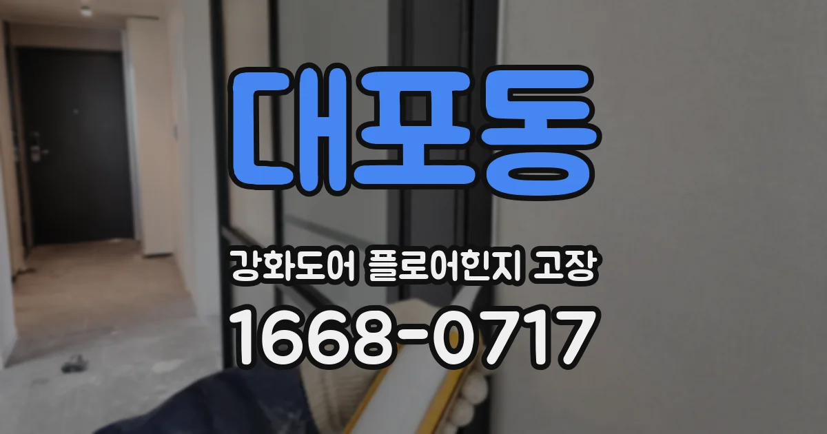 대포동 강화도어 플로어힌지 고장