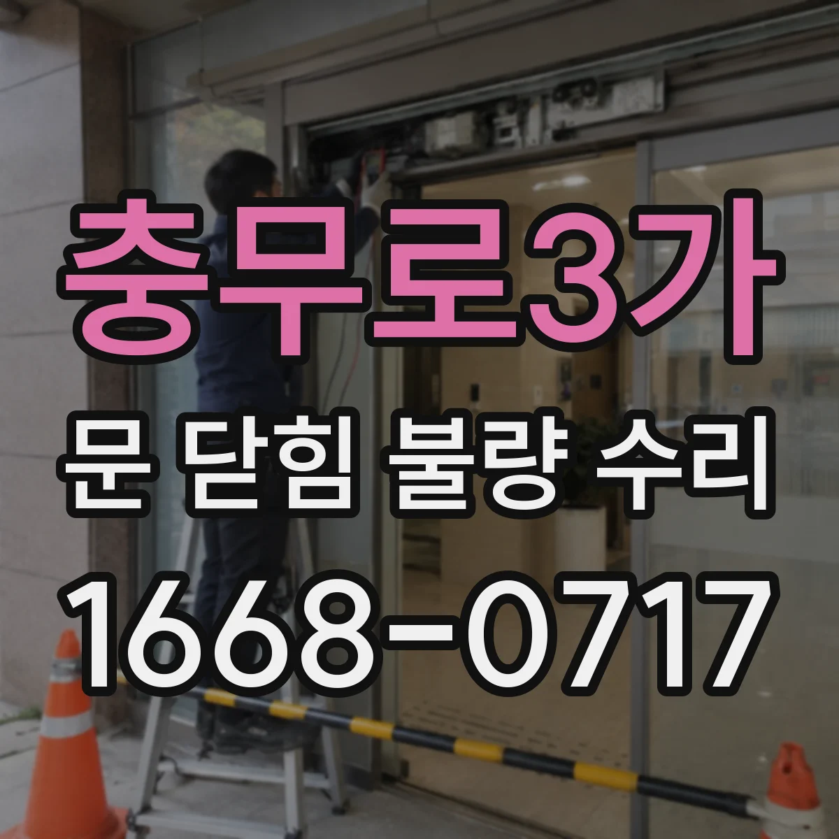 충무로3가 문 닫힘 불량 수리