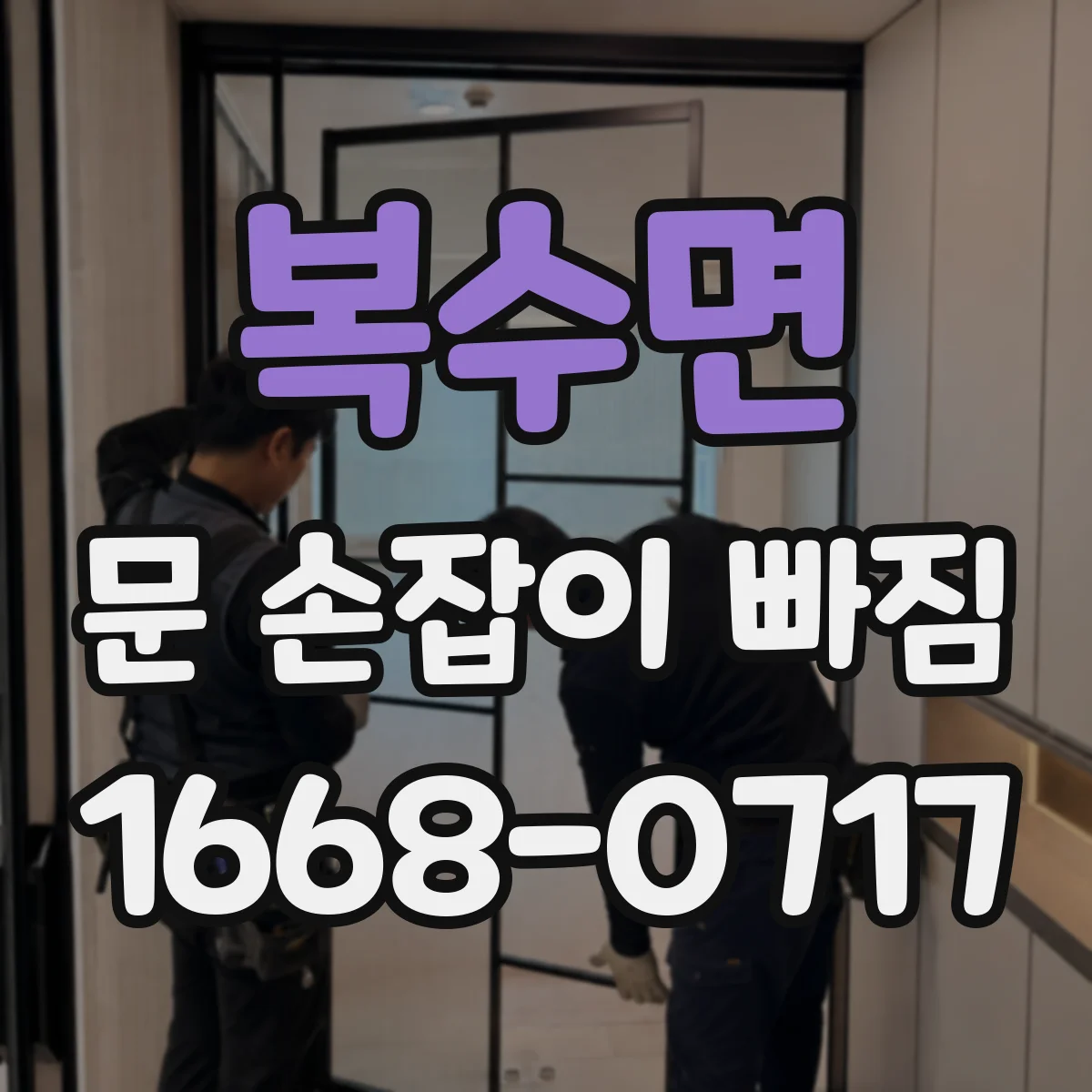 복수면 문 손잡이 빠짐