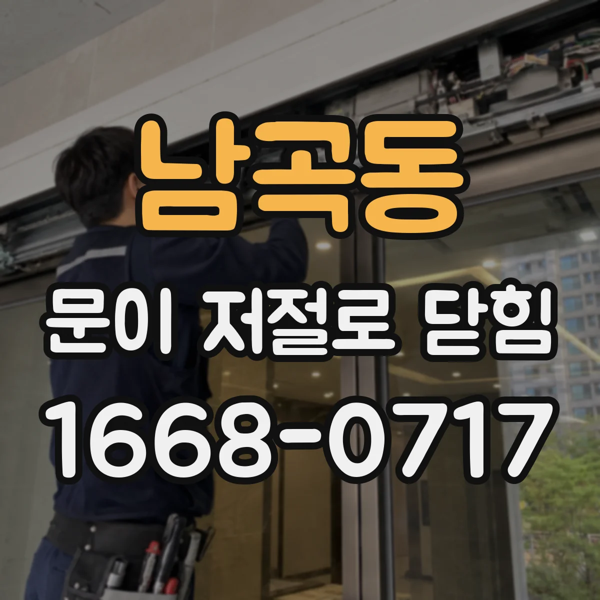 남곡동 문이 저절로 닫힘