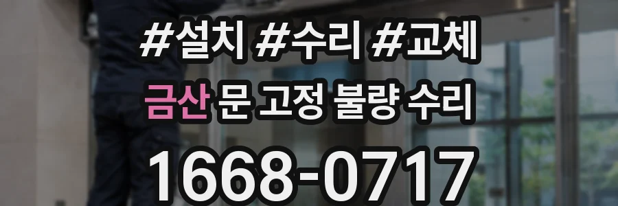 금산 문 고정 불량 수리