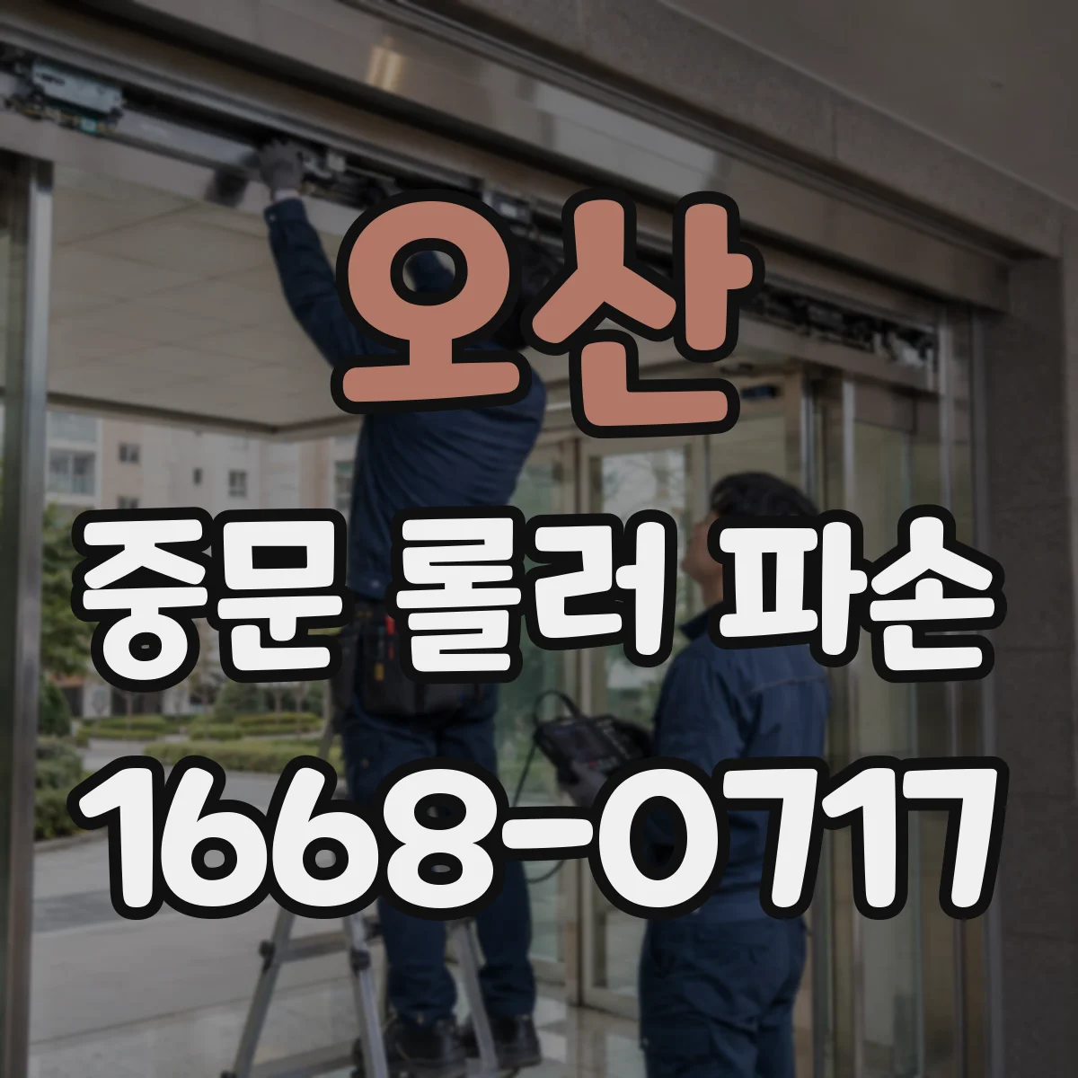 오산 중문 롤러 파손 문이 옆으로 흔들릴 때 확인할 요소