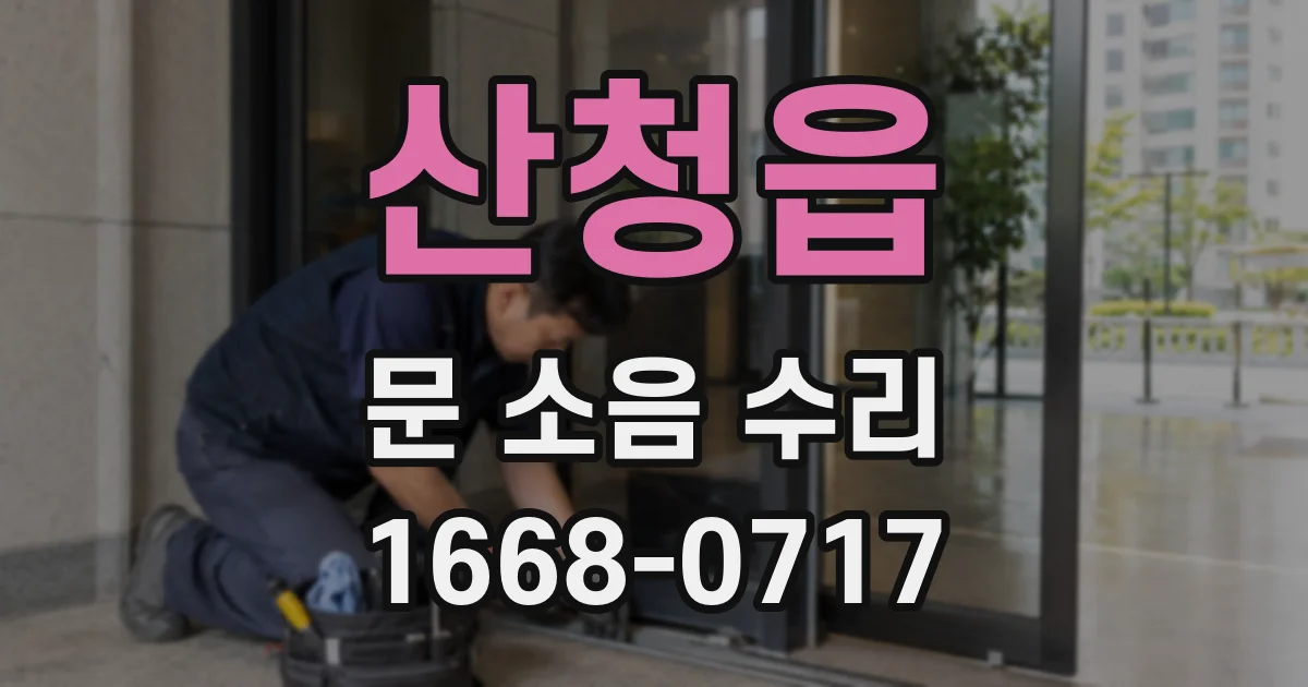 산청읍 문 소음 수리