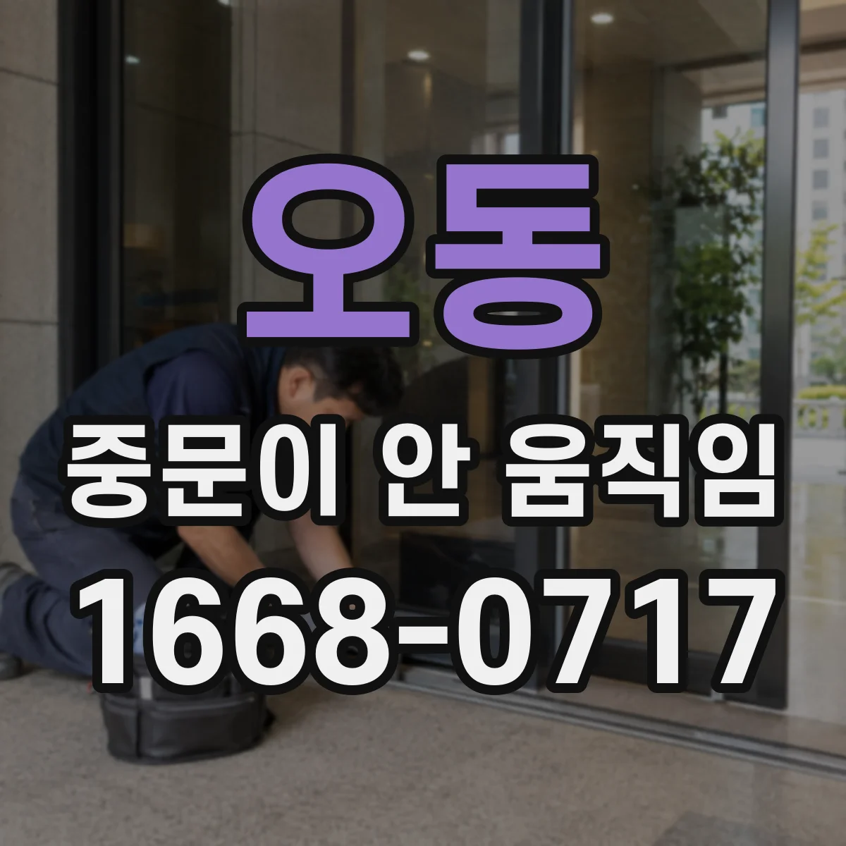 오동 중문이 안 움직임