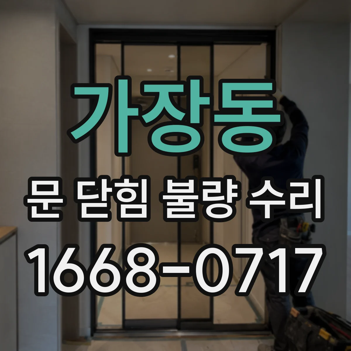 가장동 문 닫힘 불량 수리