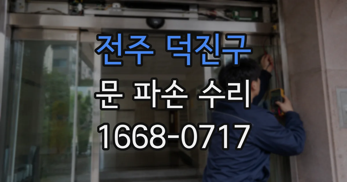 전주 덕진구 문 파손 수리