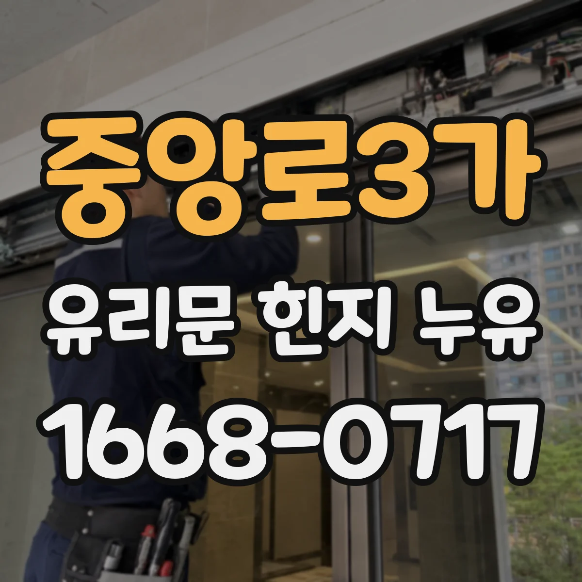 중앙로3가 유리문 힌지 누유
