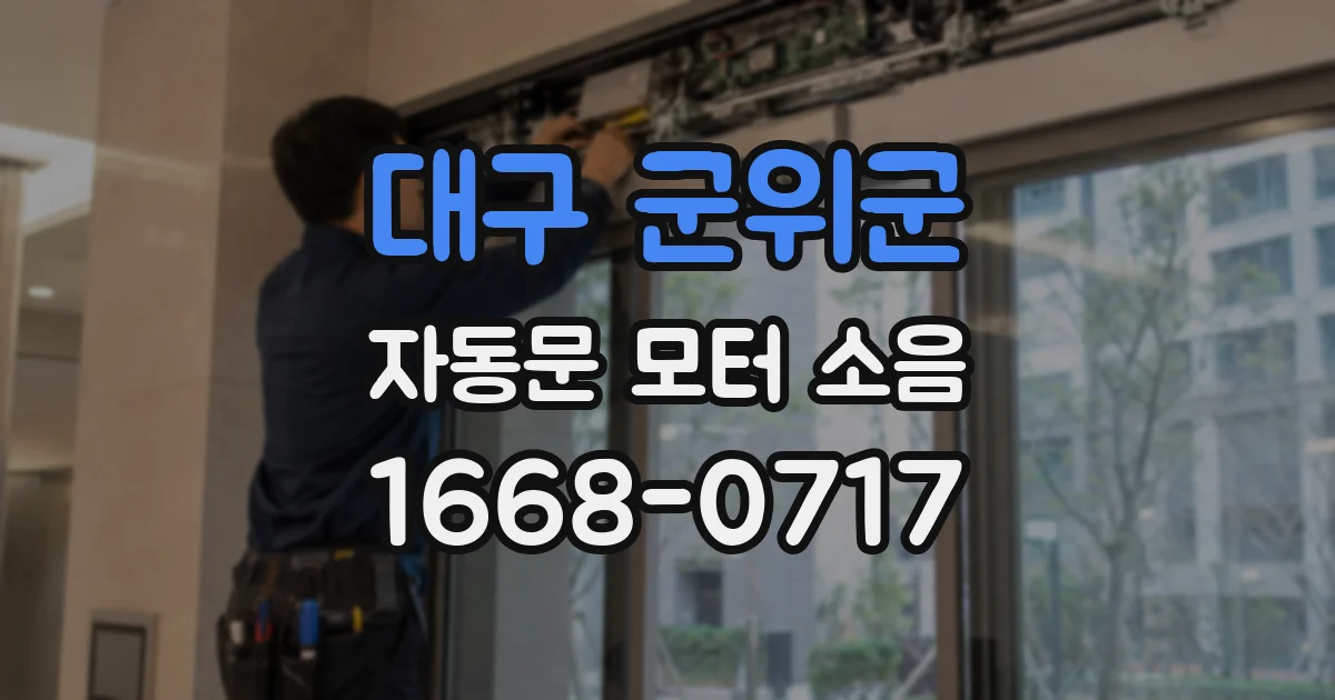 대구 군위군 자동문 모터 소음