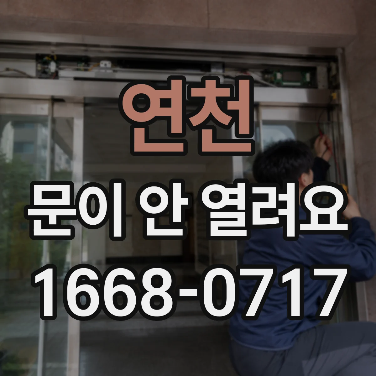 연천 문이 안 열려요 남은 시간 표시가 있어 잠금 기능이 켜져요