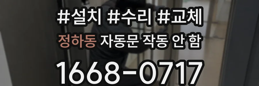 정하동 자동문 작동 안 함