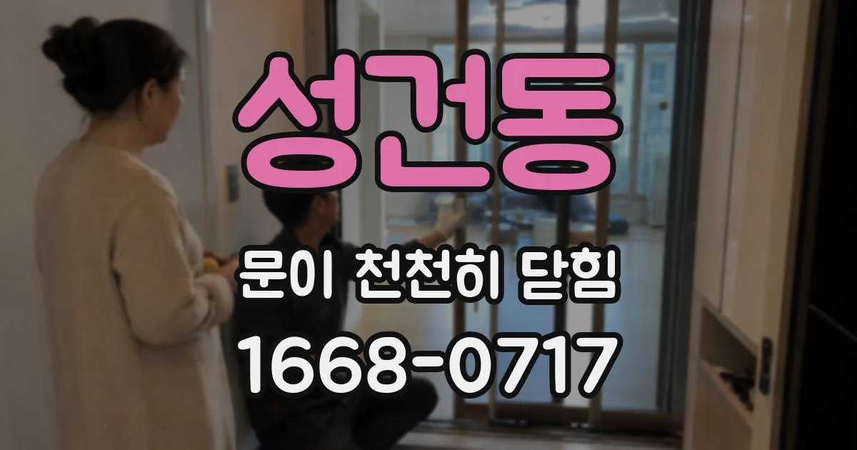 성건동 문이 천천히 닫힘