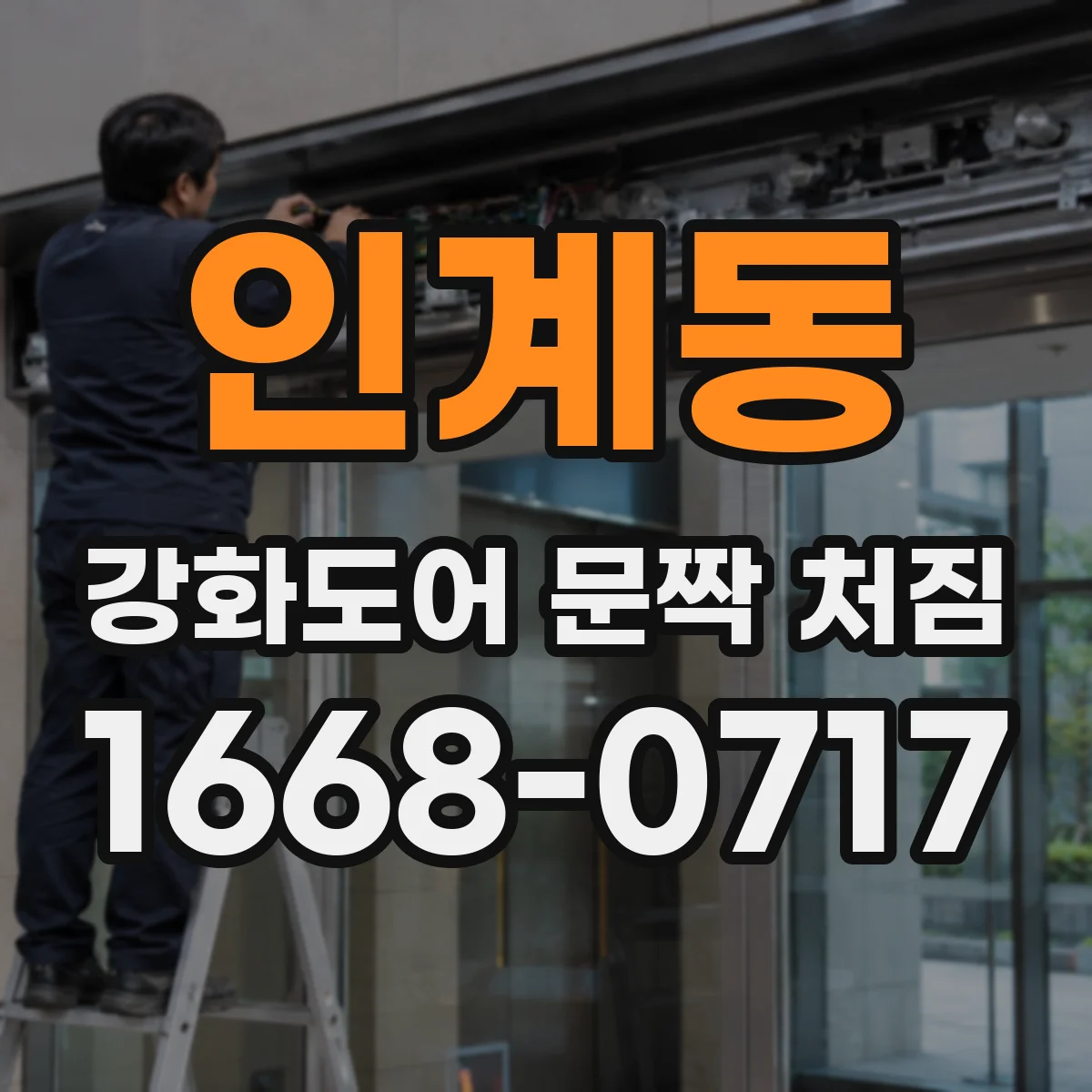 인계동 강화도어 문짝 처짐