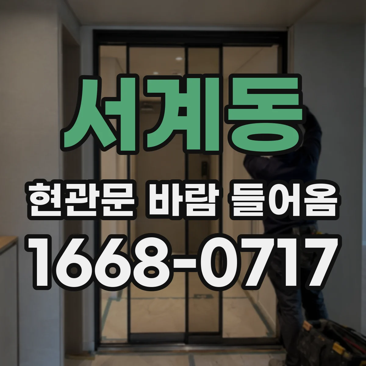 서계동 현관문 바람 들어옴