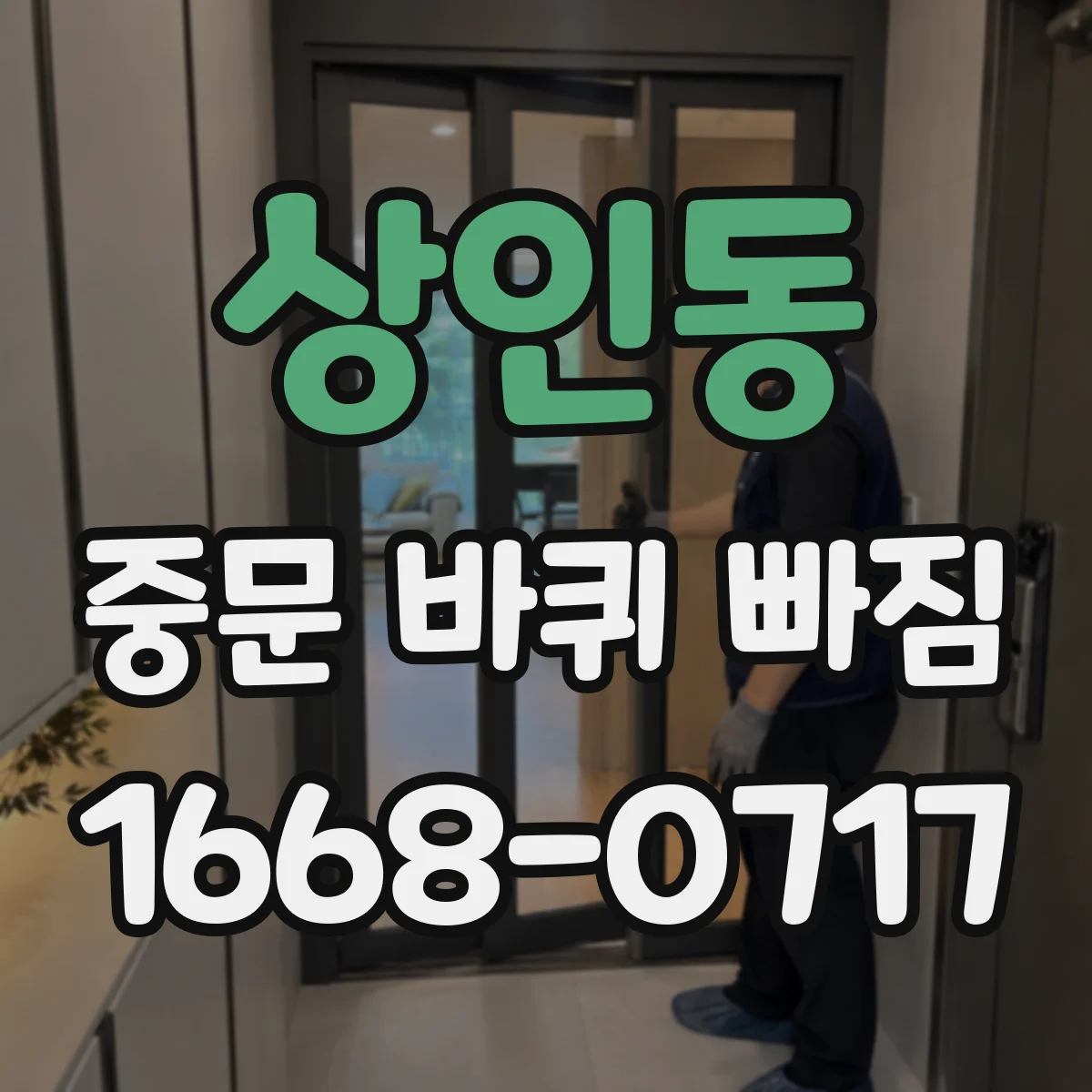 상인동 중문 바퀴 빠짐