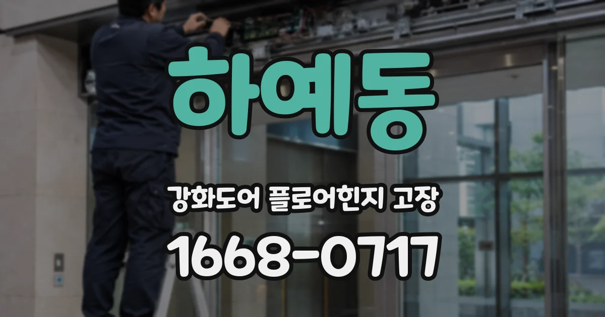 하예동 강화도어 플로어힌지 고장