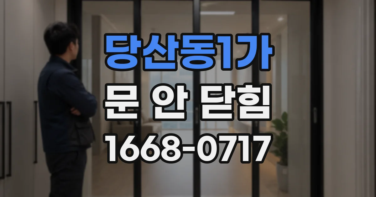 당산동1가 문 안 닫힘