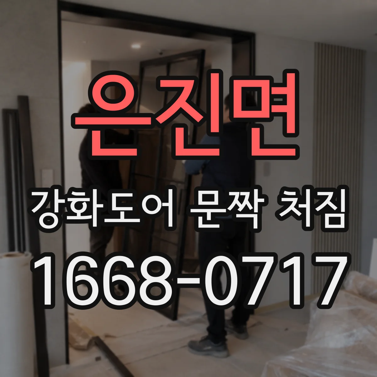 은진면 강화도어 문짝 처짐