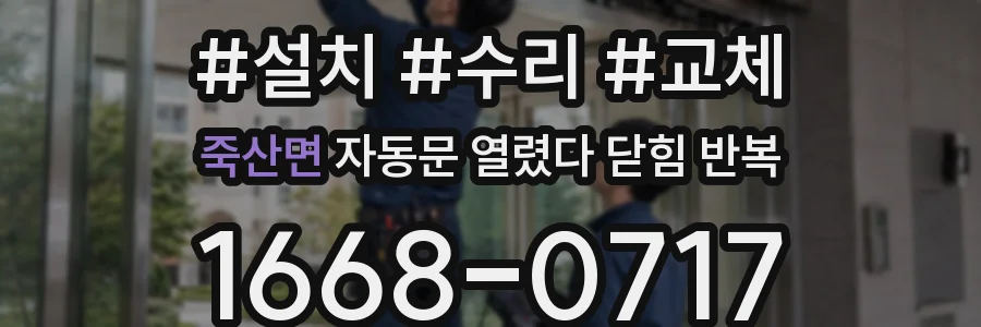 죽산면 자동문 열렸다 닫힘 반복