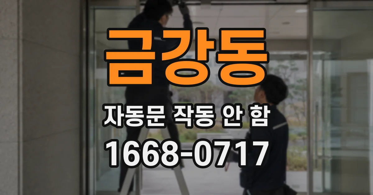 금강동 자동문 작동 안 함