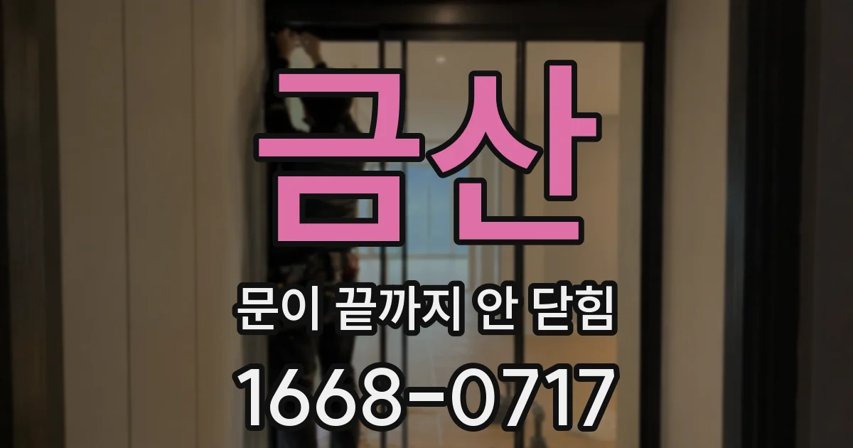 금산 문이 끝까지 안 닫힘