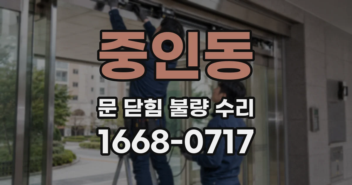 중인동 문 닫힘 불량 수리