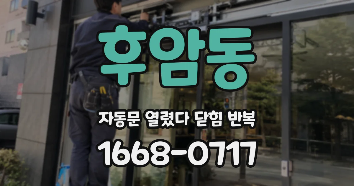 후암동 자동문 열렸다 닫힘 반복 증상은 문이 열렸다가 즉시 닫혀 버리거나, 잠시 멈춘 뒤 다시 움직일 때 확인됩니다.