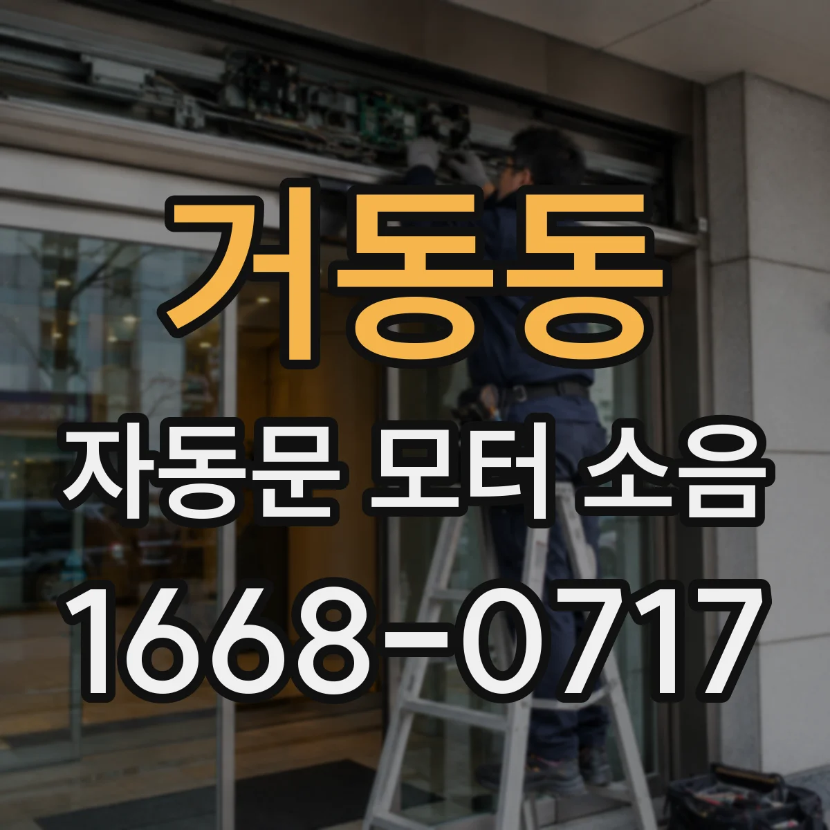 거동동 자동문 모터 소음